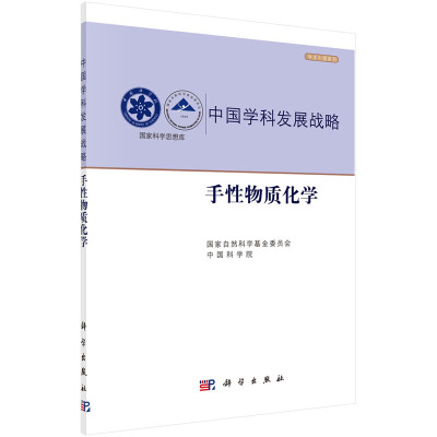 手性物质化学 国家自然科学基金委员会 中国科学院 中国学科发展战略