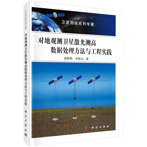 对地观测卫星激光测高数据处理方法与工程实践 唐新明，李国元 卫星测绘系列专著 科学出版社