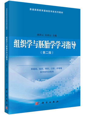 组织学与胚胎学学习指导（第二版）体现以学生为中心、以培养岗位胜任力为导向的指导思想 郭泽云 吴春云编 科学出版社