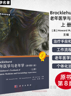 【正版现货】Brocklehurst老年医学与老年学（原书第八版）H. M. 菲利特 K. 罗克伍德 J. 扬 生命科学名著