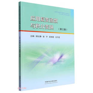 应用复变函数与积分变换(第三版)郭文静等9787564658496复变函数积分变换中国矿业大学出版社