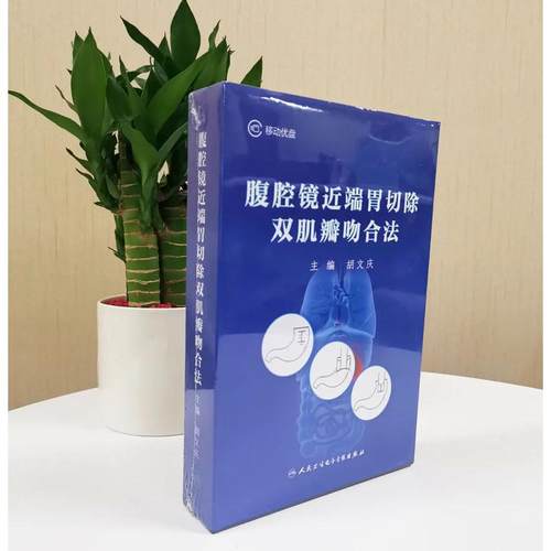 【U盘非书】 腹腔镜近端胃切除双肌瓣吻合法 （U盘版）人民卫生电子音像出版社