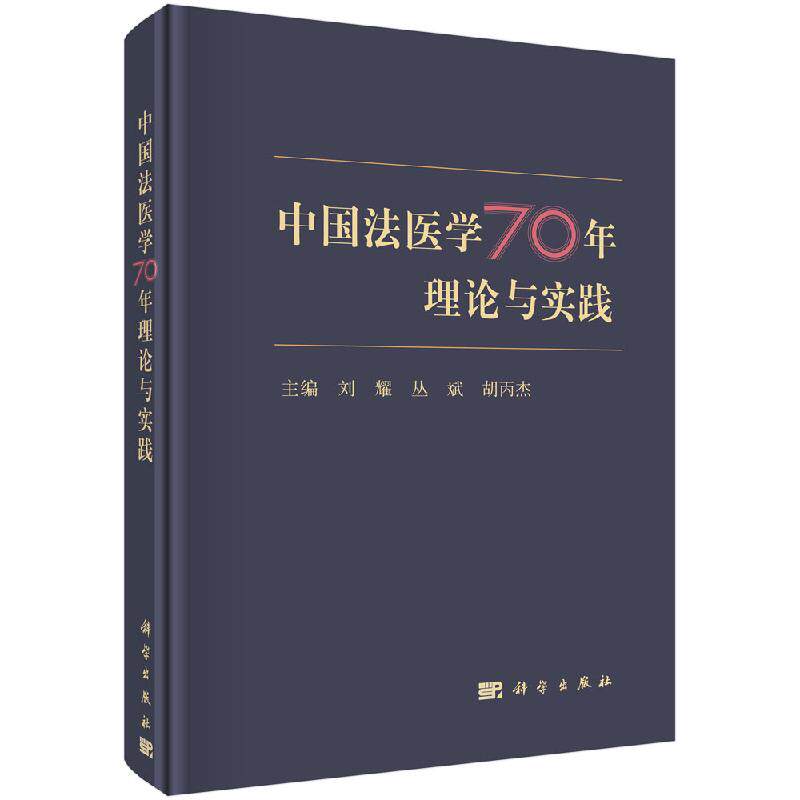 中国法医学70年理论与实践 刘耀 丛斌 胡丙杰 编 法医鉴定体制发展演变及法医学教育发展概况 科学出版社怎么样,好用不?