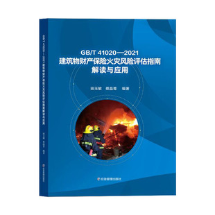 GB/T41020—2021建筑物财产保险火灾风险评估指南解读与应用 田玉敏 9787502098117