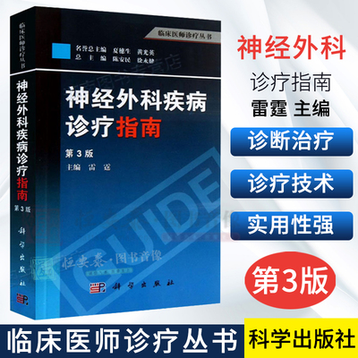 神经外科疾病诊疗指南（第3版）陈安民，徐永健，雷霆 等 编 9787030373076 科学出版社 临床医师诊疗丛书