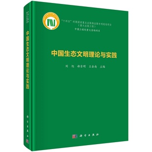 中国生态文明理论与实践 王金南 郝吉明 刘旭 工程 物出版 专项规划项目 十四五 重大出版 时期国家重点出版 9787030743909科学