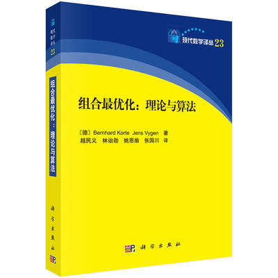 组合*优化：理论与算法 Bernhard Korte Jens Vygen 9787030393425 科学出版社