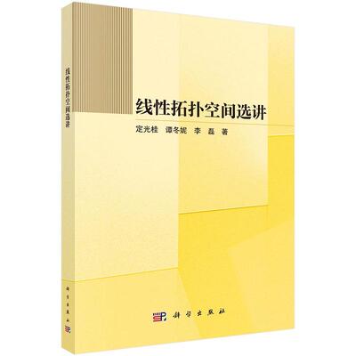 线性拓扑空间选讲9787030813398定光桂谭冬妮李磊科学出版社