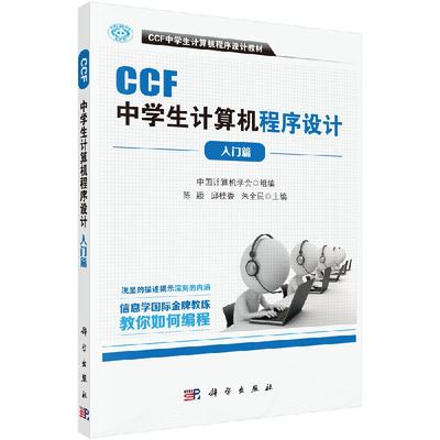 【官方】CCF中学生计算机程序设计-入门篇/陈颖 邱桂香 朱全民 编