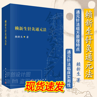 【2023新书】赖新生针灸通元法 通元针法配穴理论方穴辨证刺灸补泻中医学针灸学赖新生教授治学经验科学出版社