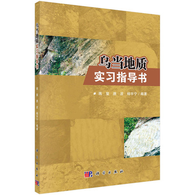 乌当地质实习指导书 蒋玺 唐波 杨宇宁 编 野外地质实习基础 乌当地质实习 科学出版社