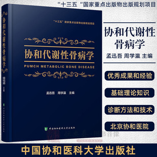 【正版现货】代谢性骨病学书籍 协和代谢性骨病学孟迅吾周学瀛主编骨科疾病基础理论临床诊疗规范中国协和医科大学出版社