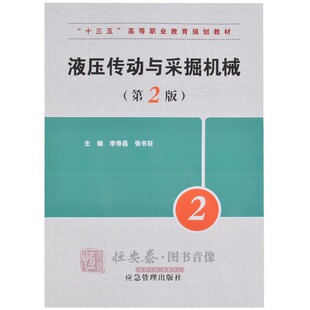 液压传动与采掘机械（第2版）李寿昌 张书征 主编 应急管理出版社