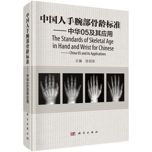 中国人手腕部骨龄标准中华05及其应用张绍岩 9787030457370 RC图谱法骺线骨龄计分方法和骨龄标准图谱科学出版社