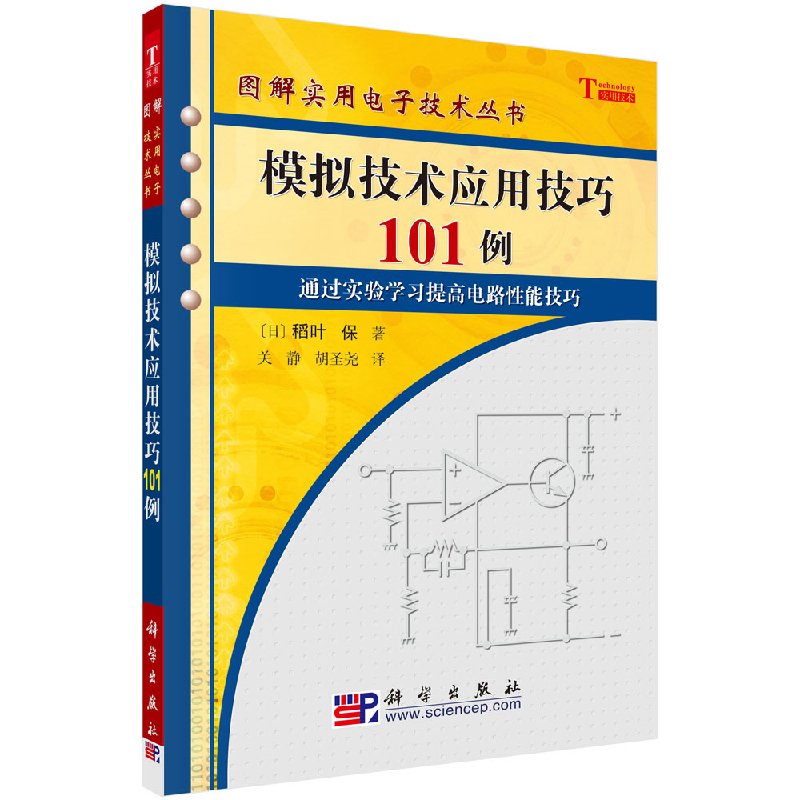 模拟技术应用技巧101例 （日）稻叶 保 著 9787030165305 图解实用电子技术丛书 科学出版社