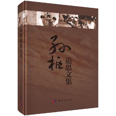 孙枢追思文集 《孙枢追思文集》编辑组 9787030631183 科学出版社