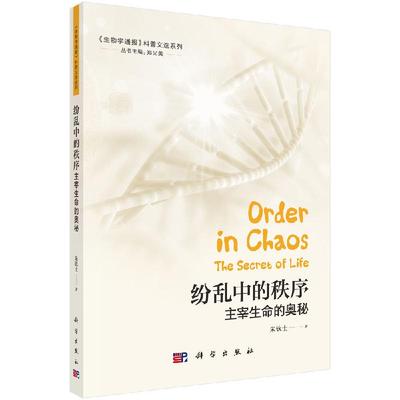 纷乱中的秩序：主宰生命的奥秘