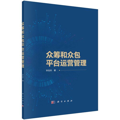 众筹和众包平台运营管理9787030746887毕功兵科学出版社