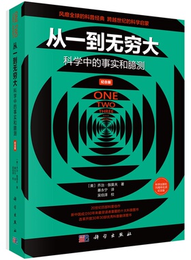 从一到无穷大：科学中的事实和臆测（纪念版）9787030686466美）乔治·伽莫夫（George Gamow）科学出版社