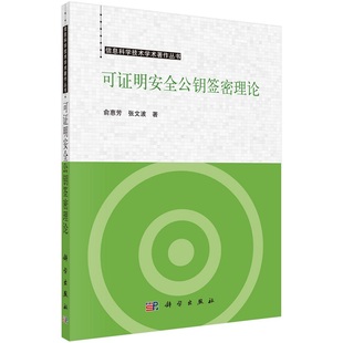 可证明安全公钥签密理论 俞惠芳 张文波信息科学技术学术著作丛书9787030733771科学出版社