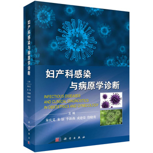 科学出版 妇产科感染与病原学诊断 9787030573605 等 社 朱庆义