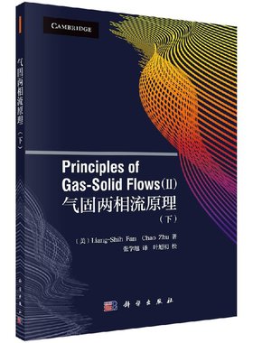 气固两相流原理（下）（美）Liang-Shih Fan等著 张学旭译