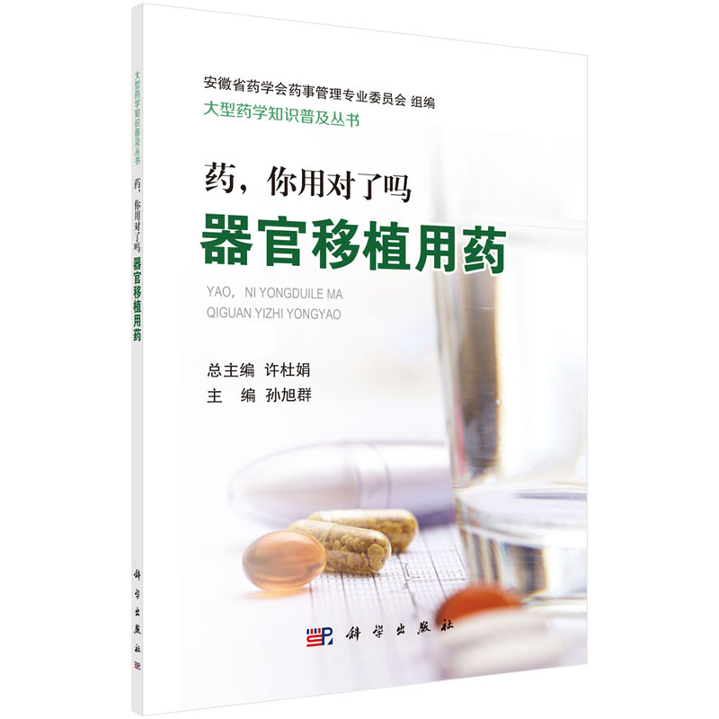药，你用对了吗——器官移植用药 孙旭群 9787030590725 大型药学知识普及丛书/许杜娟总主编 科学出版社