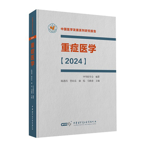 重症医学【2024】（平装）--中国医学发展系列研究报告 陈德昌 管向 东康 马晓春9787830054458中华医学电子音像出版社
