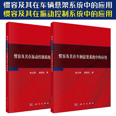 【套装2本】惯容及其在车辆悬架系统中的应用+惯容及其在振动控制系统中的应用陈志强 胡银龙科学出版社