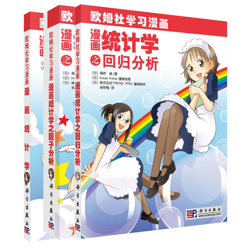 【套装3本】欧姆社漫画 统计学/统计学之因子分析/统计学之回归分析 （日）高桥 信 著  欧姆社学习漫画 科学出版社图片