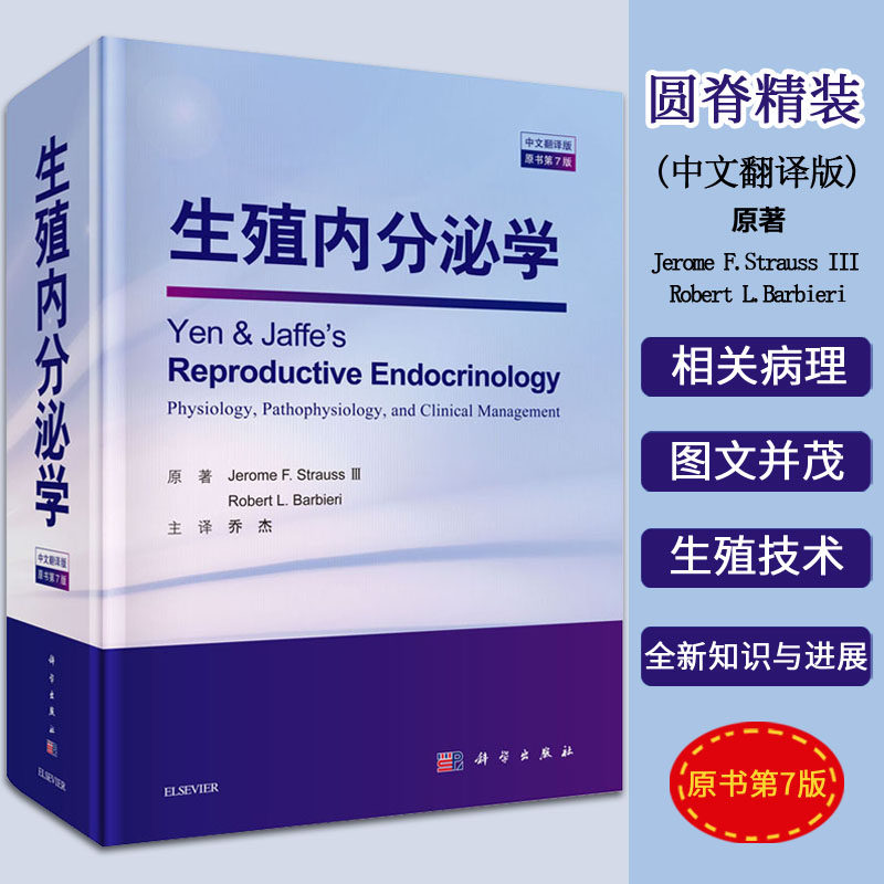 【正版现货】生殖内分泌学 原书第7版中文翻译版 罗伯特.L.巴比里 著 生殖内分泌学 生殖相关病理生理学和治疗 生殖技术书籍使用感如何?