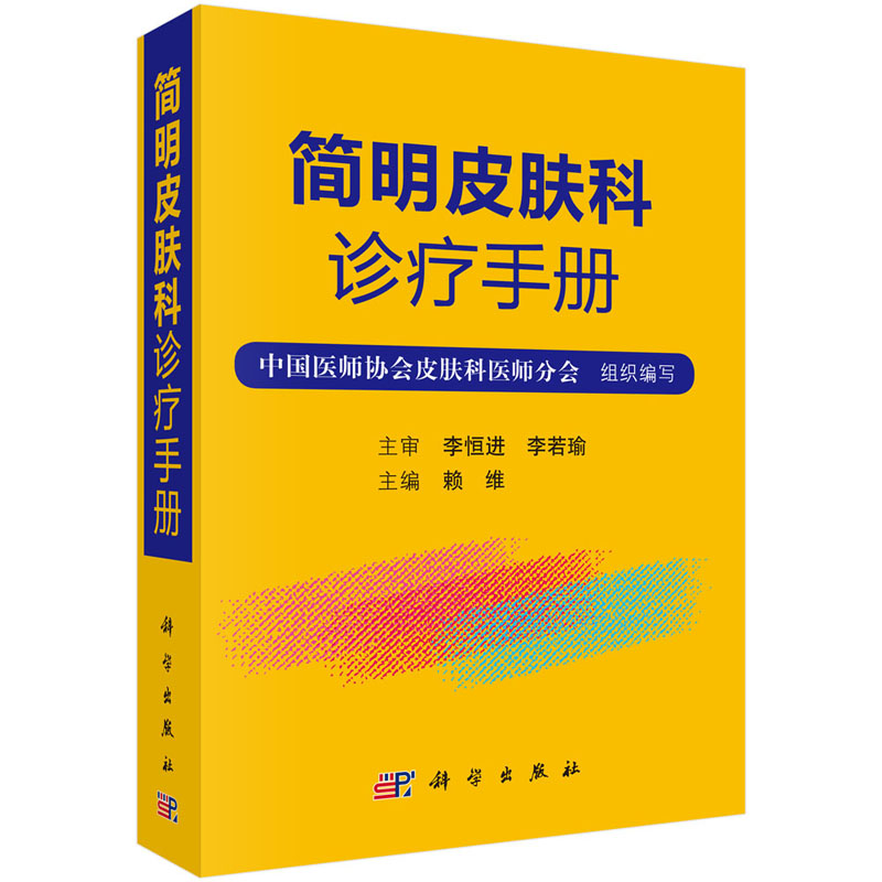 【正版现货】简明皮肤科诊疗手册 赖维 编 皮肤科疾病及诊断治疗方