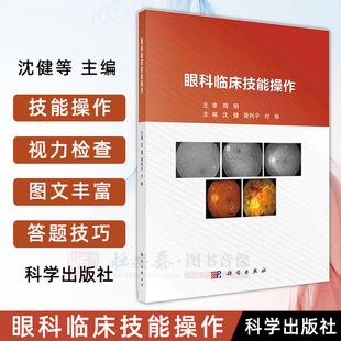 眼科临床技能操作 沈健 胥利平 付琳 视力检查 裂隙灯活体显微镜检查 眼底检查 眼压检查 干眼及溢泪检查 眼外伤的处理 科学出版社