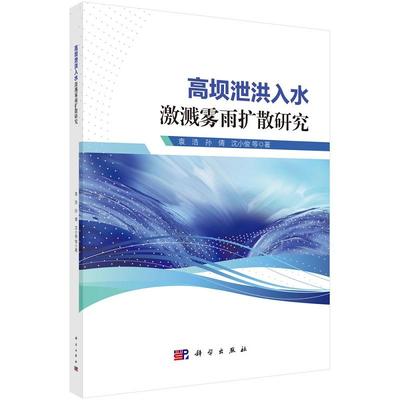 高坝泄洪入水激溅雾雨扩散研究 袁浩9787030794123科学出版社