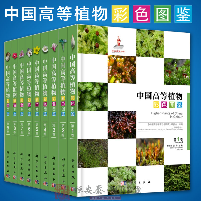 【正版现货】中国高等植物彩色图鉴（中英文对照）全套共九册 可作为中国高等植物图鉴、中国植物志的配套彩色图鉴 科学出版社