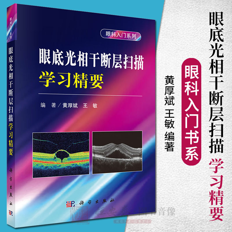 眼底光相干断层扫描学习精要眼科入门系列黄厚斌编眼底OCT专著视网膜肿胀玻璃体劈裂微管壁瘤眼科学书籍眼科手册临床眼科医师用书