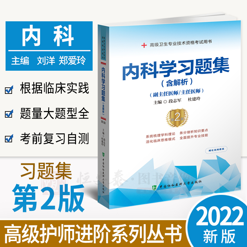 【正版新书】内科学习题集含解析第2版二版段志军杜建玲编高级卫生专业技术资格考试用书9787567917682内科学中国协和医科大学 书籍/杂志/报纸 卫生资格考试 原图主图