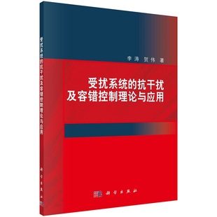 受扰系统 社 抗干扰及容错控制理论与应用李涛贺伟9787030749512科学出版