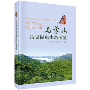 乌蒙山常见昆虫生态图鉴 李虎
