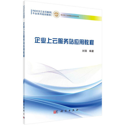 企业上云服务站应用教程 刘强 INDICS工业互联网平台系列培训教程 科学出版社