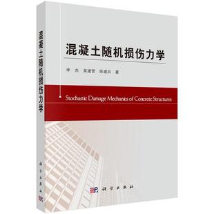 混凝土随机损伤力学 李杰 吴建营 陈建兵9787030402714科学出版社