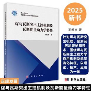 煤与瓦斯突出主控机制及瓦斯能量动力学特性9787030781994煤与瓦斯突出过程力学作用机制及能量演化特征理论技术应用科学出版 社