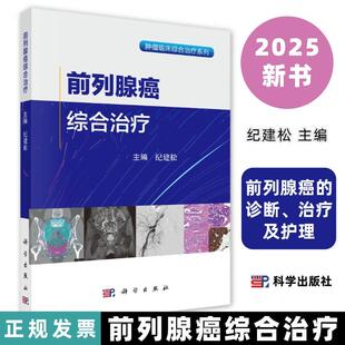 前列腺癌综合治疗肿瘤临床综合治疗系列纪建松主编9787030822611前列腺癌的诊断治疗及护理科学出版社