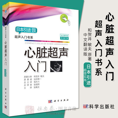 2018修订版心脏超声入门中文翻译版 远荣田一著超声入门书系心脏超声诊断学心脏超声指南超声基础学入门彩超超声书籍入门影像学