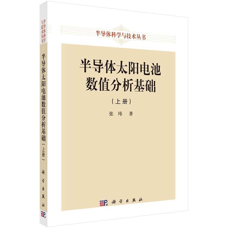 半导体太阳电池数值分析基础（上册）张玮半导体科学与技术丛书 方便读者快速开发面向自己工作的数值分析工具 书籍/杂志/报纸 物理学 原图主图