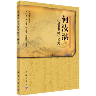 何汝湛《金匮要略》探究 科学出版 9787030378149 何汝湛 中医学中医爱好者 临床医师 理论基础 临床规范 书籍