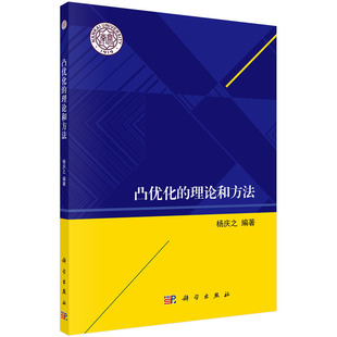 凸优化的理论和方法 杨庆之 编 南开大学研究生数学教学系列丛书 科学出版社