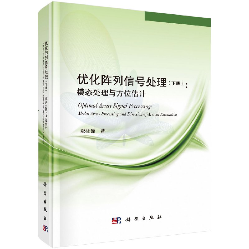 优化阵列信号处理下册模态处理与方位估计鄢社锋电子与通信无线电设备电信设备科学出版社 书籍/杂志/报纸 电子/通信（新） 原图主图