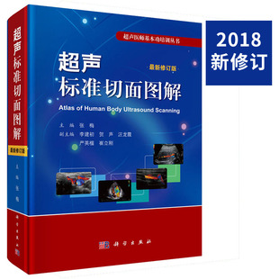 超声标准切面图解 现货 正版 超声医师基本功培训丛书 超声诊断学 超声诊断书籍 修订版 9787030590220 张梅编 超声基础知识