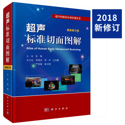 【正版现货】超声标准切面图解（修订版）张梅编 超声诊断学 超声诊断书籍 9787030590220 超声医师基本功培训丛书 超声基础知识